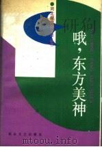 哦、东方美神 1989 PDF电子版封面 7805052123 尧山壁主编;中国作家协会河北分会编