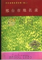 河北省地名录全集 卷2 邢台市地名录 1989 PDF电子版封面 7537502684 邢台市地名委员会办公室编