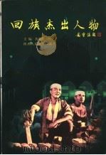 回族杰出人物 1999 PDF电子版封面 7541976660 (回族)黄成俊主编;史作杰,扬益,贾行宪,(回族)吴丕清副主
