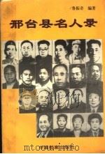 邢台县名人录 1999 PDF电子版封面 7800198502 鲁振奇编著