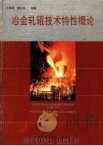 冶金轧辊技术特性概论 1995 PDF电子版封面 7537513635 文铁铮,郭玉珍编著