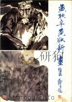 黄耿卓  黄耿新画集   1989  PDF电子版封面  7531002728  黄耿卓，黄耿新绘 