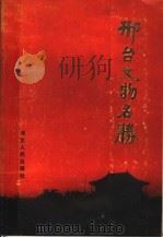 邢台文物名胜 1988 PDF电子版封面 7202001098 徐韶光主编;张家华等编辑