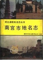 南宫市地名志 1989 PDF电子版封面 7537503354 河北省南宫市地名委员会办公室编