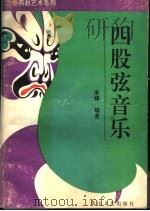四股弦音乐 1993 PDF电子版封面 7806110615 宋锋编著