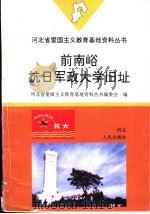 前南峪抗日军政大学旧址 1996 PDF电子版封面 7202019442 河北省爱国主义教育基地资料丛书编委会编