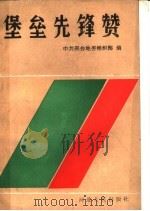 堡垒先锋赞 1990 PDF电子版封面 7202005832 中共邢台地委组织部编