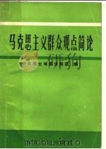 马克思主义群众观点简论 1991 PDF电子版封面 720200870X 中共邢台地委讲师团编