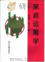 家庭运筹学 第2版 1997 PDF电子版封面 7800367789 韩建民,韩建元著