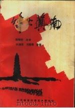 烽火冀南 1995 PDF电子版封面 齐继林,刘秉禄合著