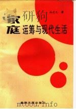 家庭运筹与现代生活 1993 PDF电子版封面 7800357789 韩建元著