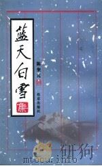 蓝天白雪 1999 PDF电子版封面 7200038466 陈奎元著
