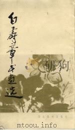 白寿章书画选 1982 PDF电子版封面 8087185 白寿章绘