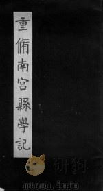 重修南宫县学记（ PDF版）