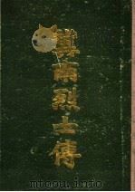 冀南烈士传（ PDF版）
