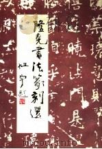 隆尧书法篆刻选（ PDF版）