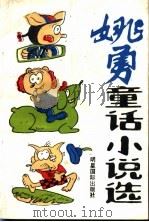 姚勇童话小说选 1993 PDF电子版封面 9625020365 姚勇著