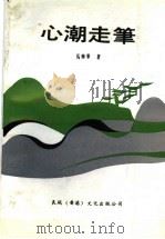 心潮走笔 1991 PDF电子版封面 马兴华著