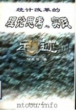 统计改革的理论思考与实践足迹 1999 PDF电子版封面 7503729406 叶长法著