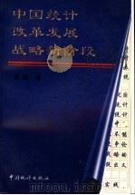 中国统计改革发展战略新阶段 1998 PDF电子版封面 7503726881 张塞著