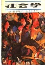 社会学 下 1987 PDF电子版封面 3090·822 (美)戴维·波普诺著;刘云德,王戈译