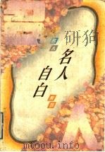 名人自白 1996 PDF电子版封面 7210015957 王天思主编