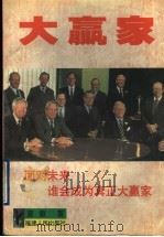 大赢家 1996 PDF电子版封面 721102724X 夏蒙著