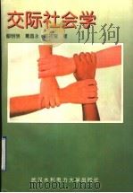交际社会学 1998 PDF电子版封面 7810630113 鄢明明等著