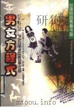 男女方程式   1998  PDF电子版封面  7543527057  孙小英主编 
