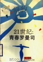 21世纪:青春罗曼司 1992 PDF电子版封面 7501555184 金马著