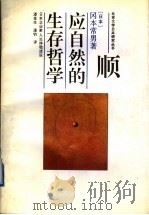 顺应自然的生存哲学 日本企业家人生体验述说 1994 PDF电子版封面 7301025734 (日)冈本常男著;潘金生,潘钧译