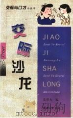 交际沙龙 1998 PDF电子版封面 7542611550 张重光编