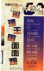 心理王国面面观 1998 PDF电子版封面 7542611577 慧之编