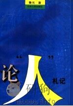 论“人”札记（1996 PDF版）