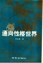 通向性格世界 1991 PDF电子版封面 7805604924 何永康著