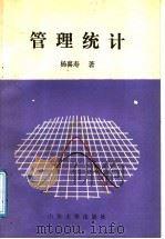 管理统计 1991 PDF电子版封面 7560704557 杨喜寿著