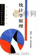 统计学原理 1996 PDF电子版封面 7563606505 董炳南主编