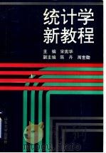 统计学新教程 1997 PDF电子版封面 7560717675 宋宪华主编