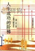 人生成功的阶梯 简明人际关系学 1995 PDF电子版封面 7532822710 周源,司纹编著