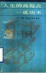 人生的高起点 成功术 1990 PDF电子版封面 7810184709 予矛著