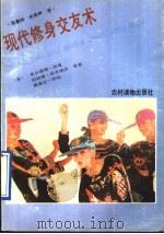 现代修身交友术 1990 PDF电子版封面 7504810371 (美)米尔德瑞·纽曼,伯纳德·伯考威茨,威德尔·怀特等著;张