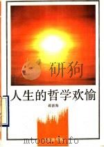 人生的哲学欢愉（1990 PDF版）