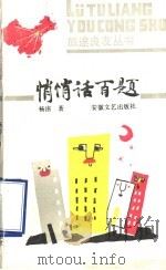 悄悄话百题 1990 PDF电子版封面 753960350X 杨洁著