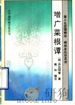 增广菜根谭 1996 PDF电子版封面 7805469652 (明)洪应明等著;雍和编注