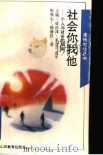 社会你我他:个人与社会的探索 1995 PDF电子版封面 7532821080 徐经泽,李芹,庄平,张秋生,杨善民著