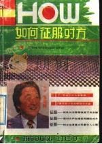 如何“征服”对方 1991 PDF电子版封面 753631051X (日本)多湖辉著;逆飞译