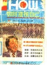 如何“推销”自己 1990 PDF电子版封面 7536305265 (日)多湖辉著;史夫,宾仁译