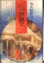 为人处世与《三国演义》 1992 PDF电子版封面 753631440X 严钦著