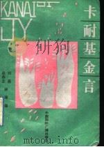 卡耐基金言 1991 PDF电子版封面 7507803090 赵燕芸等编