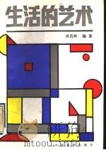 生活的艺术 1991 PDF电子版封面 7503203781 周范林编著